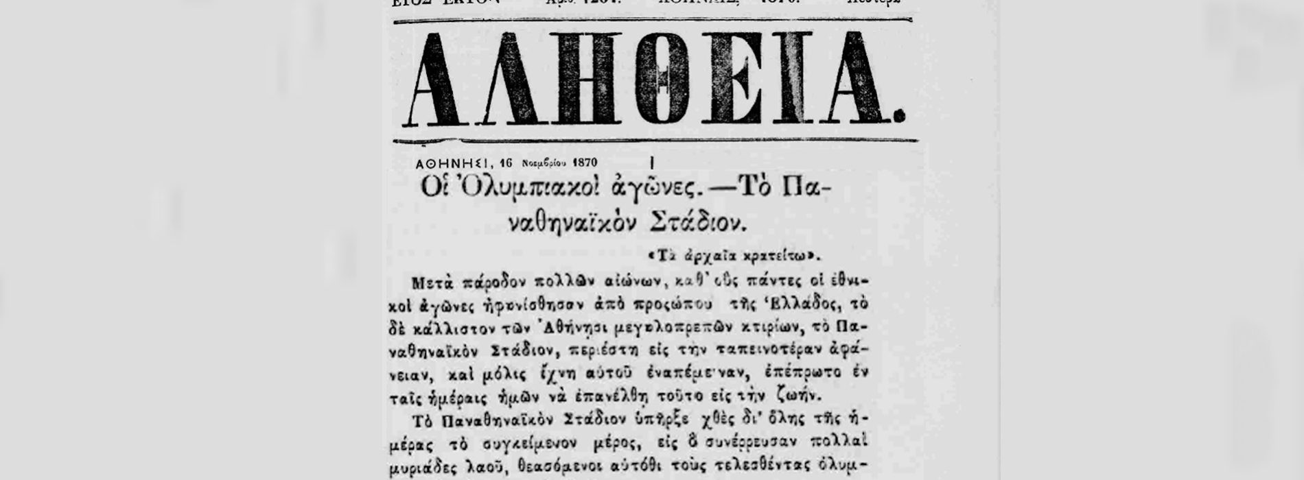 Η αναβίωση των Ολυμπιακών Αγώνων το 1870