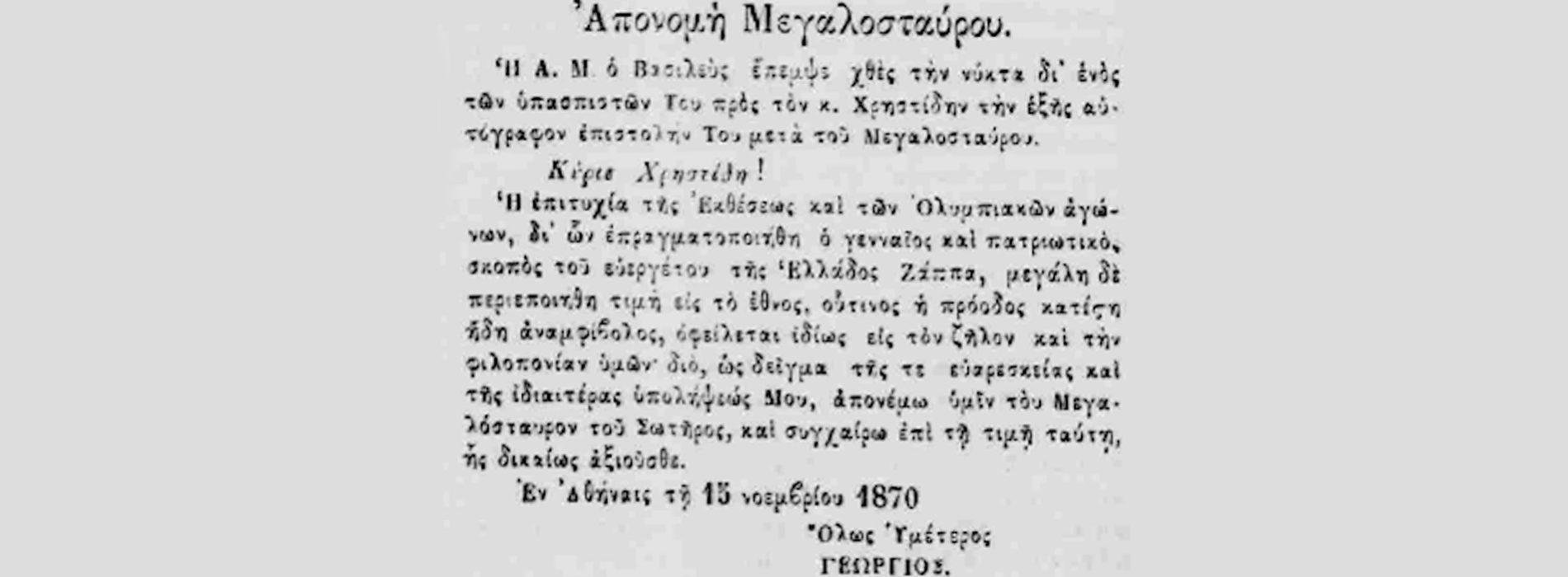 Η απονομή του Μεγαλόσταυρου