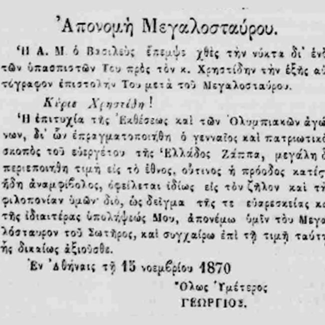 Η απονομή του Μεγαλόσταυρου