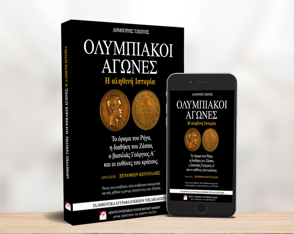 Ολυμπιακοί Αγώνες - Το βιβλίο του Δημήτρη Τζιώτη