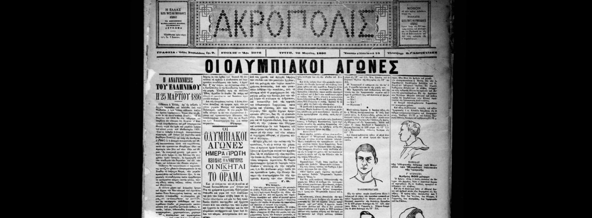 Η διοργάνωση των δεύτερων Ολυμπιακών Αγώνων του 1896