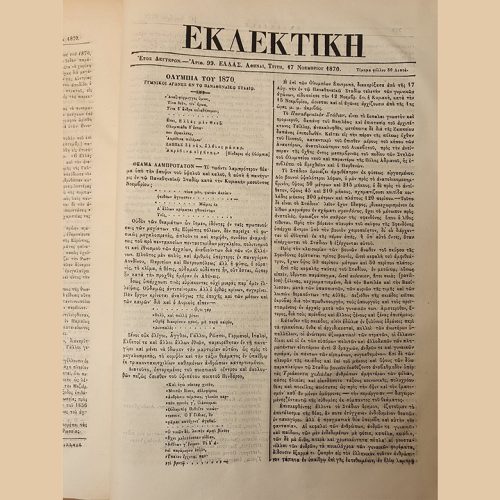 Η Έκθεση της Αγωνοδίκου Επιτροπής των Ολυμπιακών Αγώνων του 1870