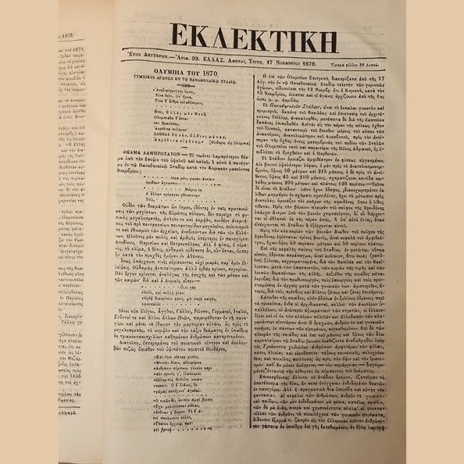 Η Έκθεση της Αγωνοδίκου Επιτροπής των Ολυμπιακών Αγώνων του 1870