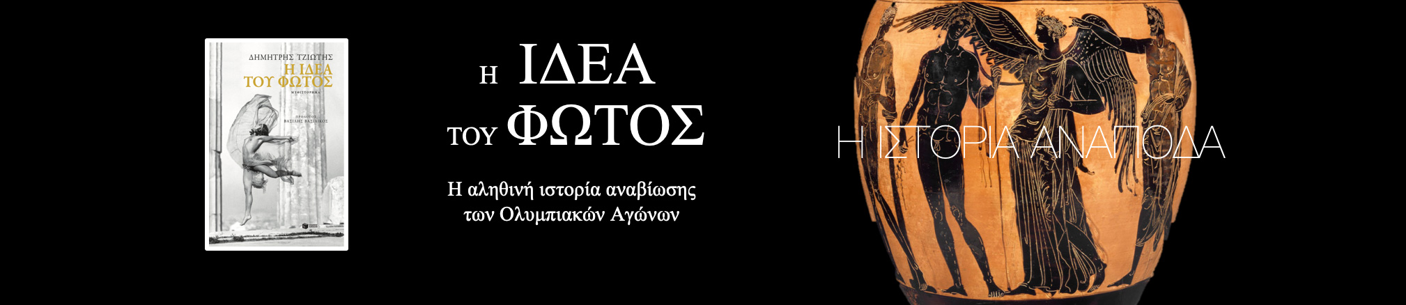 Η Ιδέα του Φωτός - Δημήτρης Τζιώτης