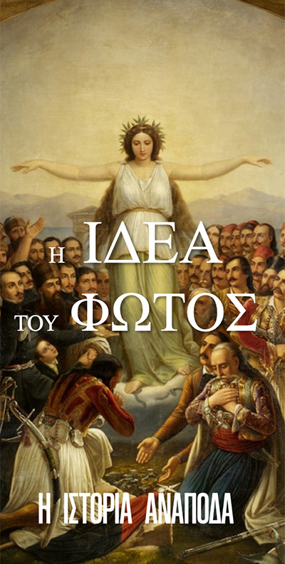 Η Ιδέα του Φωτός banner