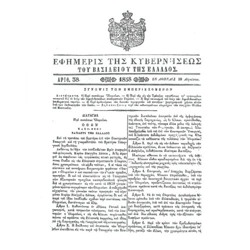 Ο Κανονισμός Περί Συγκροτήσεως των Ολυμπιακών Αγώνων του 1858