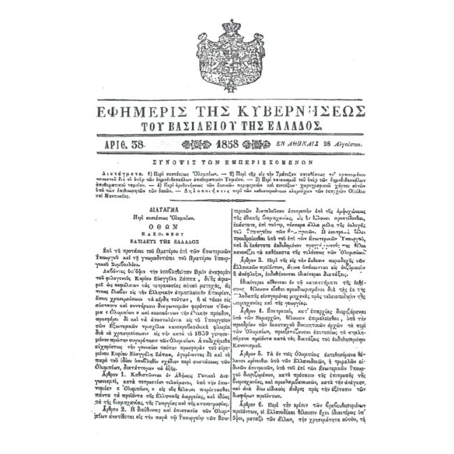 Ο Κανονισμός Περί Συγκροτήσεως των Ολυμπιακών Αγώνων του 1858