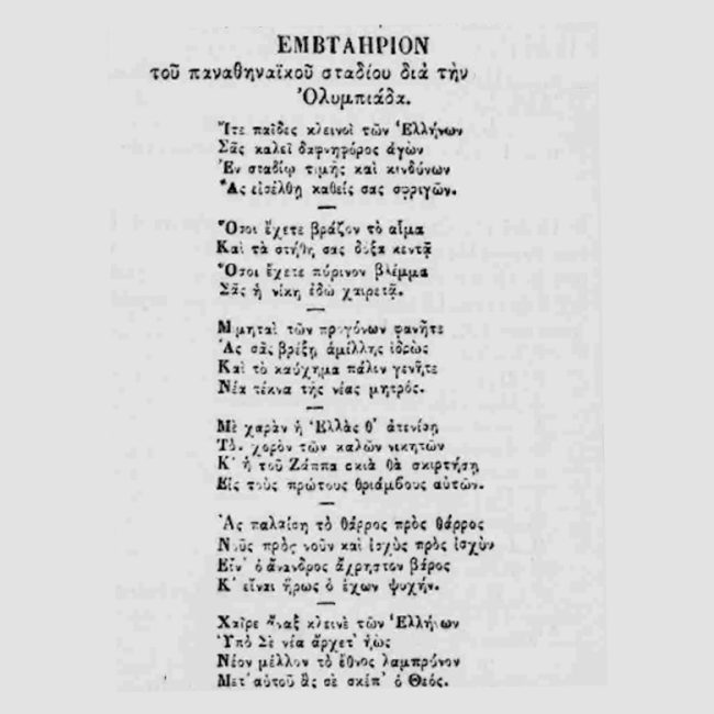 Ο πρώτος Ολυμπιακός ύμνος