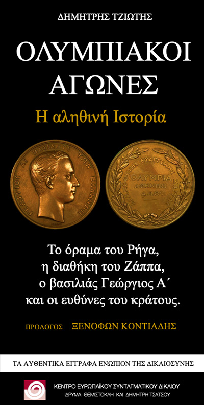Ολυμπιακοί Αγώνες - Δημήτρης Τζιώτης