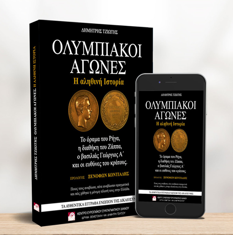 Το βιβλίο του Δημήτρη Τζιώτη - Ολυμπιακοί Αγώνες