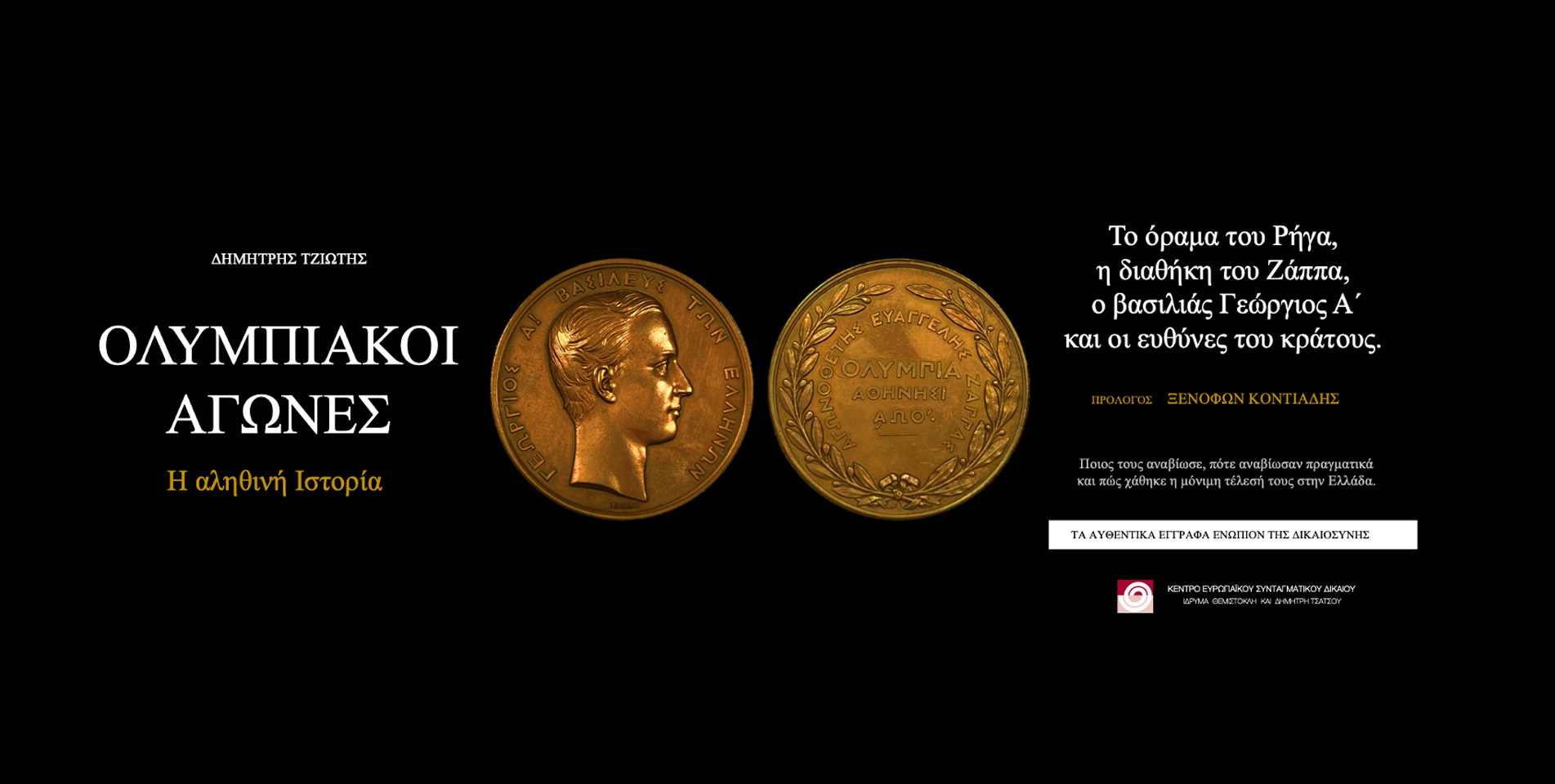 Ολυμπιακοί Αγώνες - Το νέο βιβλίο του Δημήτρη Τζιώτη