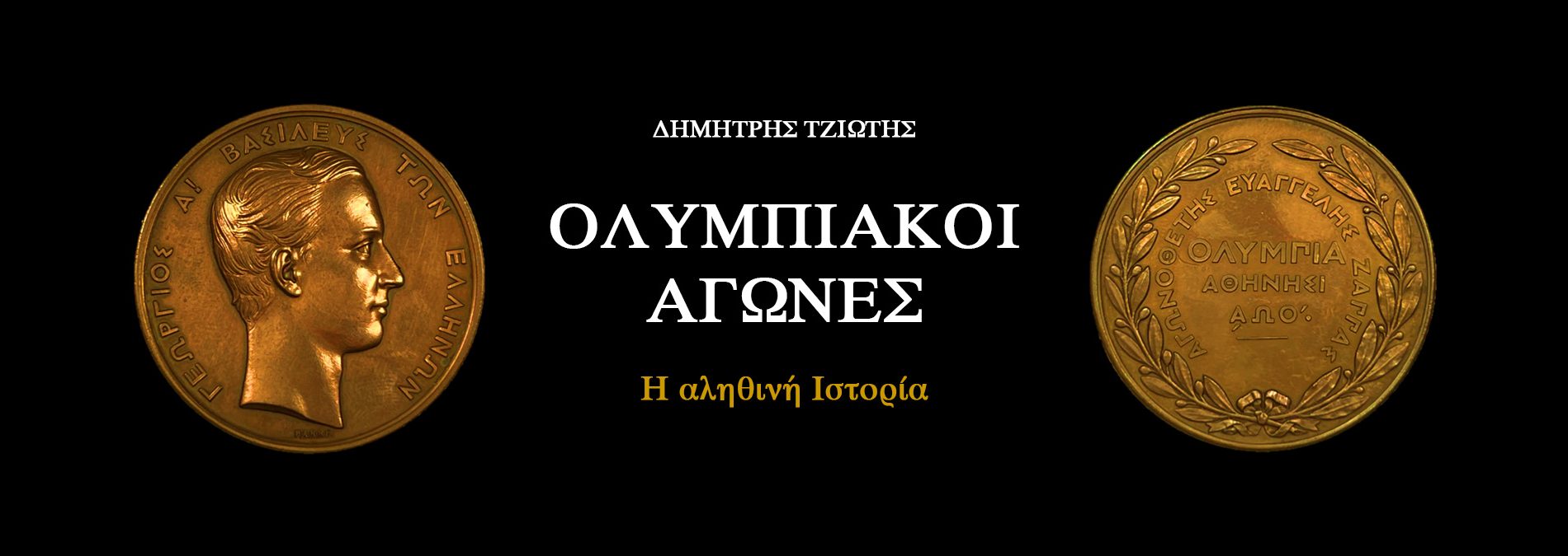 Ολυμπιακοί Αγώνες: Η Αληθινή Ιστορία