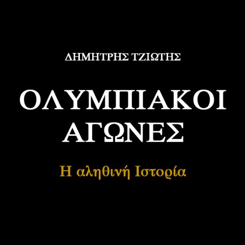 Ολυμπιακοί Αγώνες: Η Αληθινή Ιστορία