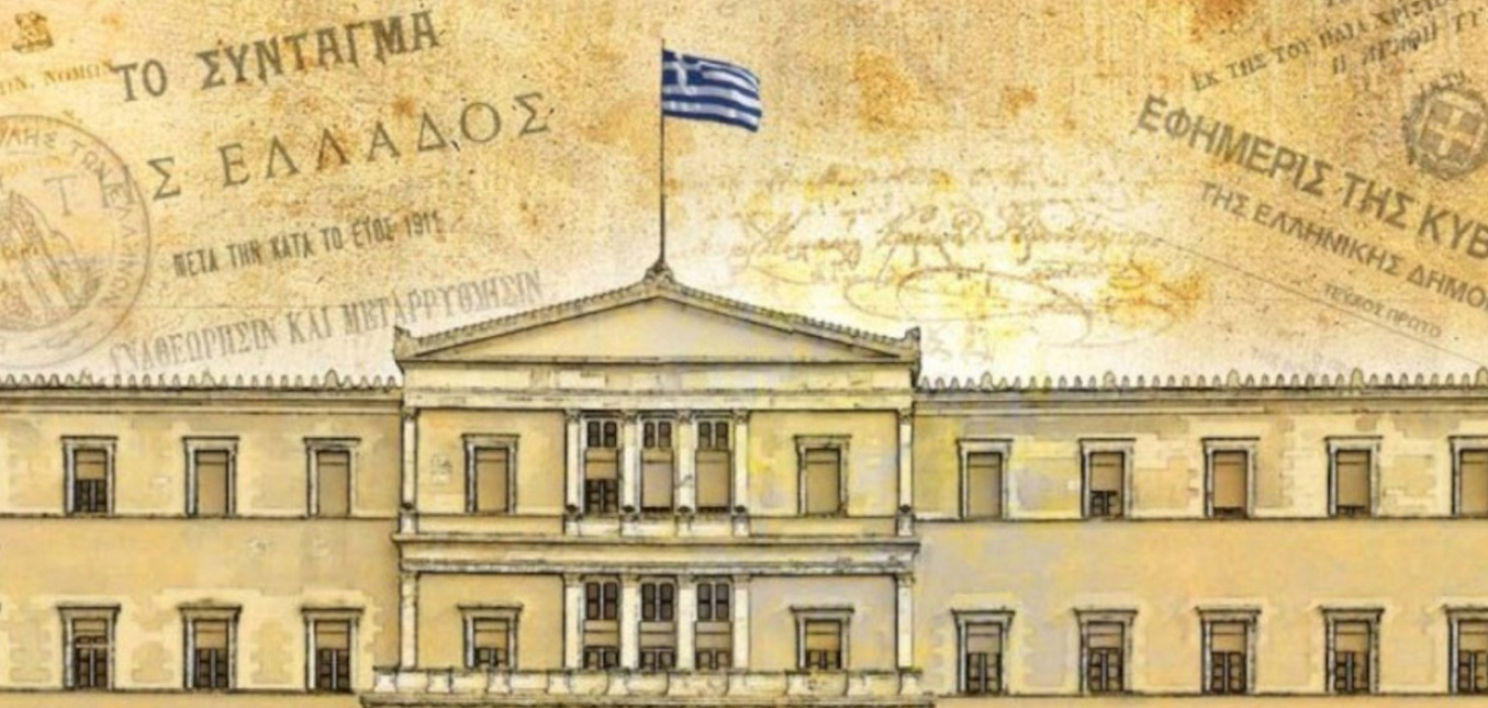 Τι προβλέπουν το Σύνταγμα και οι Νόμοι